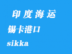 印度海運港口：錫卡（sikka）港口