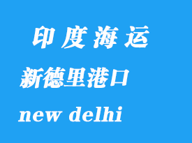 印度海運港口：新德里（new delhi）港口