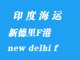 印度海運港口：新德里F港（new delhi f ）