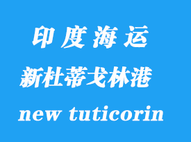 印度海運港口：新杜蒂戈林（new tuticorin）港口