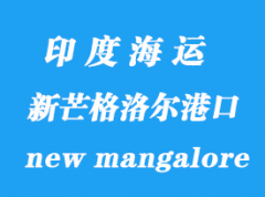 印度海運港口：新芒格洛爾港口（new mangalore）