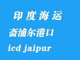 印度海運港口：齋浦爾（icd jaipur）港口