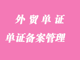 外貿出口報關企業各種單證備案管理方法