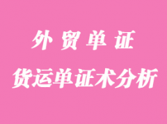 外貿貨運單證術語全總結