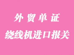 日本AMADA數控機床進口清關