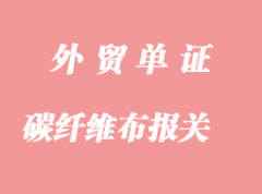 日本進口碳纖維布上海港報關流程詳解