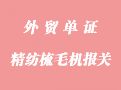 日本精紡梳毛機進口清關流程