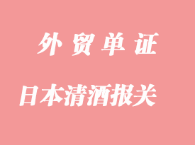 日本清酒進口報關流程與所需單證資料