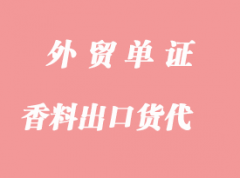 日化香料出口貨代_出口貨運報關代理