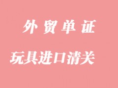 日漫玩具、玩偶、模型進口清關代理