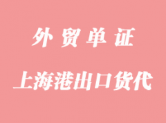 上海港出口漢堡訂艙貨代流程