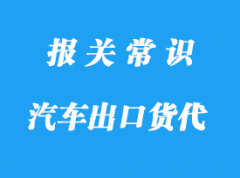 唐山出口車報關要求有哪些?