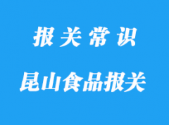 昆山食品報關代理公司哪家好-18年操作經驗