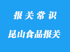 昆山食品報關代理公司哪家好-18年操作經驗