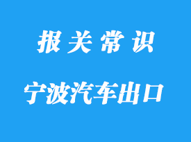 寧波出口二手汽車清關代理的注意事項有哪些