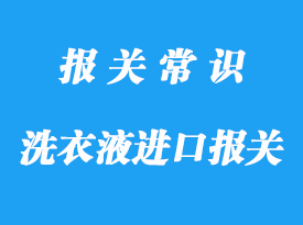 國外洗衣液進口清關應該注意這些事項