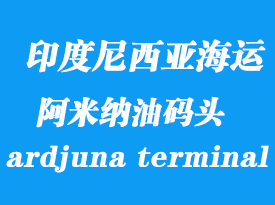 印度尼西亞海運港口：阿米納油碼頭（ardjuna terminal）