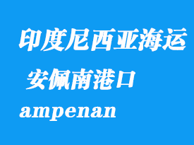 印度尼西亞海運港口：安佩南（ampenan）港口