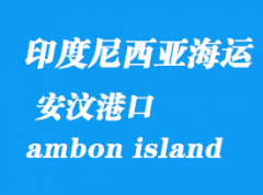 印度尼西亞海運港口：安汶（ambon island）港口