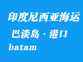 印度尼西亞海運港口：巴淡島（batam）港口