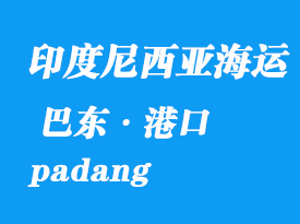 印度尼西亞海運港口：巴東（padang）港口