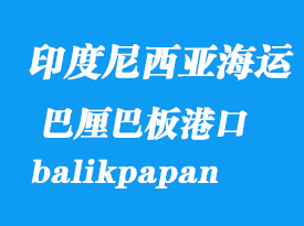 印度尼西亞海運港口：巴厘巴板（balikpapan）港口