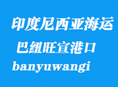 印度尼西亞海運港口：巴紐旺宣(外南夢)（banyuwangi）