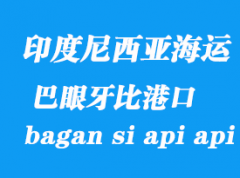 印度尼西亞海運港口：巴眼牙比（bagan si api api）港口