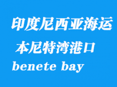 印度尼西亞海運港口：本尼特灣（benete bay）港口