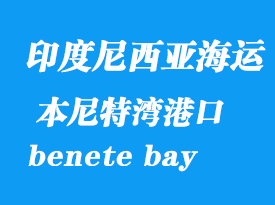 印度尼西亞海運港口：本尼特灣（benete bay）港口