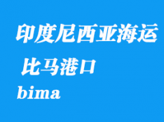 印度尼西亞海運港口：比馬（bima）港口