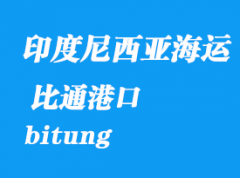 印度尼西亞海運港口：比通（bitung）港口