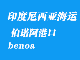 印度尼西亞海運(yùn)港口：伯諾阿（benoa）港口