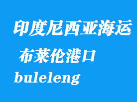 印度尼西亞海運港口：布萊倫（buleleng）港口