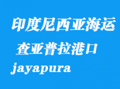 印度尼西亞海運港口：查亞普拉（jayapura）港口