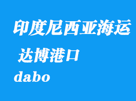 印度尼西亞海運港口：達博（dabo）港口