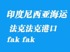 印度尼西亞海運(yùn)港口：法克法克（fak fak）港口