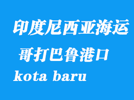 印度尼西亞海運港口：哥打巴魯（kota baru）港口