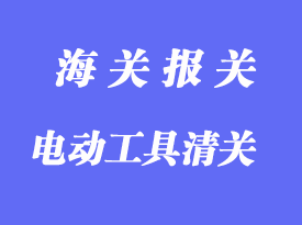 中國臺(tái)灣電動(dòng)工具進(jìn)口清關(guān)