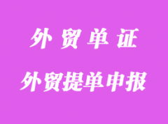 外貿提單申報重要知識點