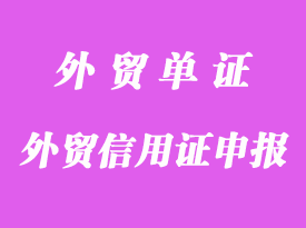 外貿信用證申報操作經驗