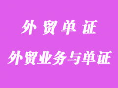 外貿(mào)業(yè)務(wù)與單證操作程序詳解