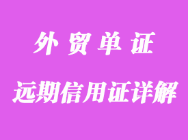 外貿遠期信用證詳解