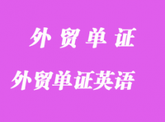 外貿(mào)中的單證英語(yǔ)分享