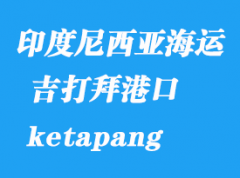 印度尼西亞海運(yùn)港口：吉打拜（ketapang）港口