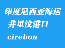 印度尼西亞海運(yùn)港口：井里汶（cirebon）港口