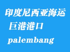 印度尼西亞海運港口：巨港（palembang）