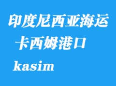 印度尼西亞海運港口：卡西姆（kasim）港口