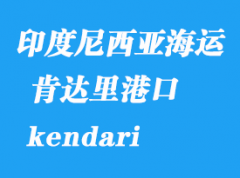 印度尼西亞海運港口：肯達里（kendari）港口