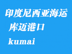 印度尼西亞海運港口：庫邁（kumai）港口